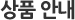 상품 안내